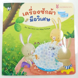 หนังสือนิทาน เครื่องซักผ้า มือวิเศษ