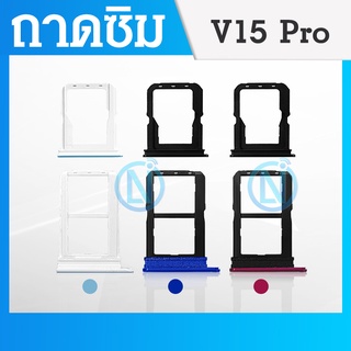 ถาดซิม Sim ViVO V15Pro ถาดใส่ซิม Sim