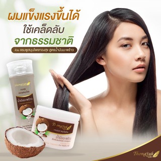 แชมพูสมุนไพรทองสุข สูตรน้ำมันมะพร้าว ช่วยให้ผมแข็งแรงสุด ๆ+ ทรีทเมนมะพร้าว