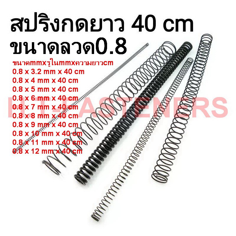 สปริงกด-สปริงดัน ขนาดลวด 0.8 mm ความยาว 40 cm (400MM) มีหลายขนาดให้เลือก รับสั่งทำสปริงทุกประเภท
