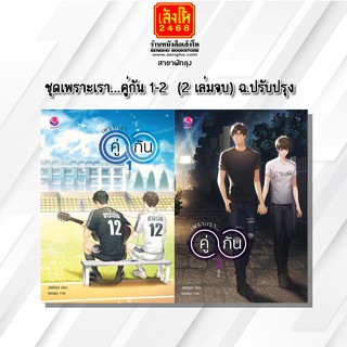 หนังสือนวนิยายวัยรุ่น	ชุดเพราะเรา...คู่กัน 1-2  (2 เล่มจบ) ฉ.ปรับปรุง