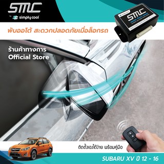 กล่องพับกระจกออโต้เมื่อล็อกรถ SMC รุ่น Basic Y-Socket Subaru XV ปี 12-16 (ซูบารุ เอ็กซ์วี 12-16)