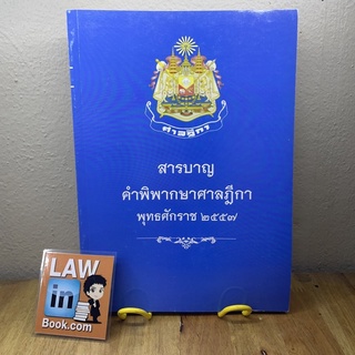 สารบัญฎีกาปี 2557 โดยสำนักงานศาลยุติธรรม