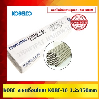 ลวดเชื่อม KOBE 30 ขนาด 3.2mm. (1 ห่อ 5 กก.) ของแท้ 100%