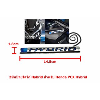 2ชิ้นป้ายโลโก้ Hybrid ติดข้างด้านหน้าขนาด 14.5x1.8cm สำหรับ Honda PCX Hybrid