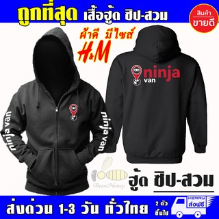 เสื้อ Ninja Van นินจาแวน งานป้าย เสื้อฮู้ด แบบซิป-สวม ผ้าดีเกรดA เสื้อกันหนาว งานดีแน่นอน หนานุ่มใส่สบาย Hoodie