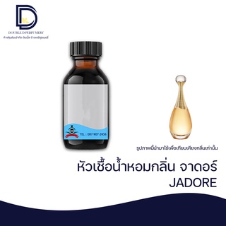 หัวเชื้อน้ำหอม กลิ่น จาดอร์ (JADORE) ขนาด 30 ML