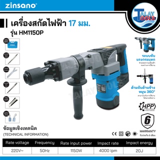 เครื่องสกัดไฟฟ้า 17 มม. Zinsano รุ่น HM1150P