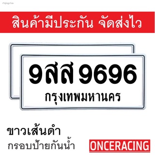 [รับประกันสินค้า] กรอบป้ายรถยนต์ ป้ายทะเบียนรถ กรอบทะเบียนรถ กรอบป้ายทะเบียน กันน้ำ แบบขาวเส้นดำ (1 ชุด;หน้ารถ+หลังรถ พร