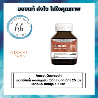 Amsel Quercetin 30 Cap แอมเซล เควอซิติน ช่วยยังยั้งป้องกันไวรัสเข้าสู่ร่างกาย 30 แคปซูล