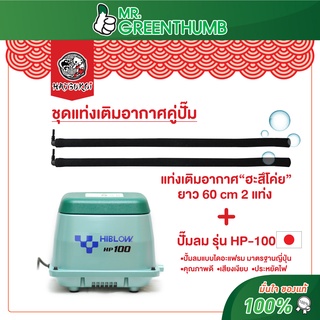 ชุดเติมอากาศพร้อมใช้ แท่งเติมอากาศ ฮะสึโค่ย กับ ปั๊มลม HIBLOW รุ่น HP-100