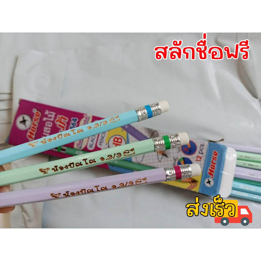 ดินสอไม้ ดินสอไม้สลักชื่อ ดินสอไม้ตราม้าHB 12 แท่ง สลักชื่อฟรี งานด่วน