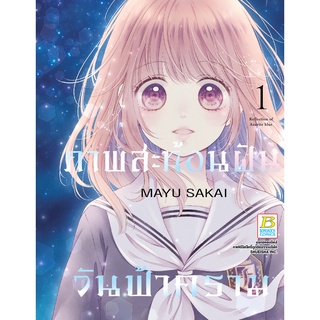 บงกช bongkoch หนังสือการ์ตูนเรื่อง ภาพสะท้อนฝัน วันฟ้าคราม เล่ม 1