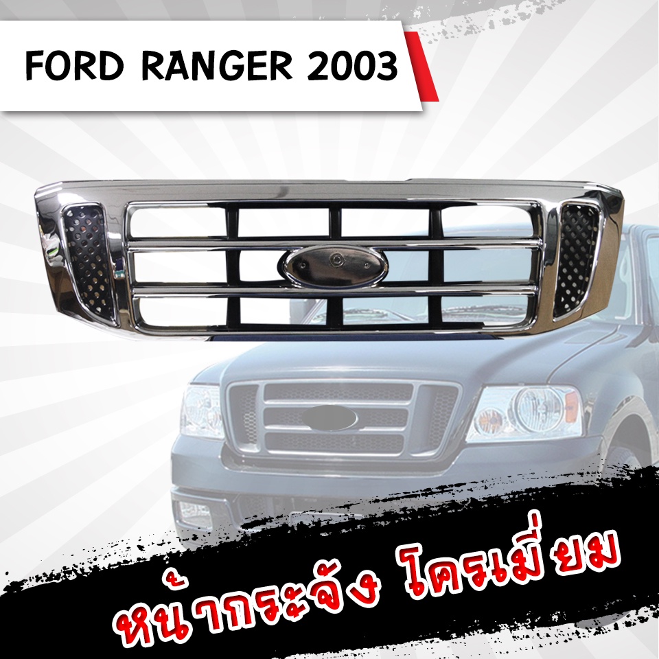 หน้ากระจัง โครเมี่ยม Ford Ranger ปี 2003