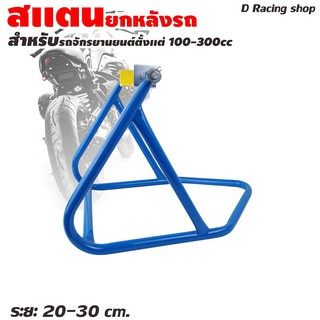 สแตน ยกล้อหลังมอเตอร์ไซค์ สีน้ำเงิน สำหรับ ขนาด 100 - 300cc ขายปลีก-ส่ง