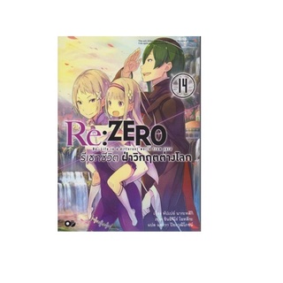 หนังสือ Re: Zero รีเซทชีวิตฝ่าวิกฤตต่างโลก ล.14