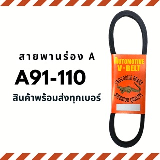 สายพาน สายพานร่อง A สายพานมอเตอร์ สายพานอุตสาหกรรม สายพานเครื่องจักร V-belt ตราจรเข้ Crocodile brand