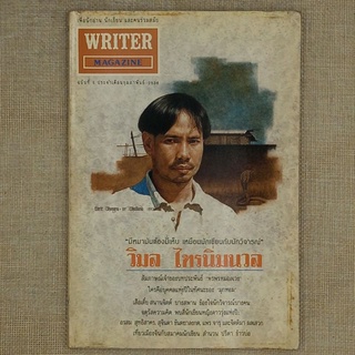 นิตยสาร "WRITER" ฉบับที่ ๕ เดือนกุมภาพันธ์ ๒๕๓๖