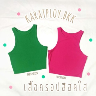 💎Karat💎เสื้อครอปสาย ฝ. เสื้อกล้าม เสื้อครอปสดใส สีสดใส