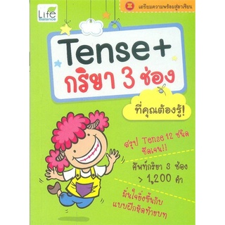 Tense + กริยา 3 ช่อง ที่คุณต้องรู้!