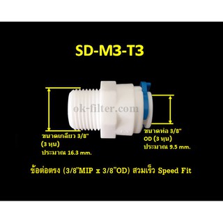 ข้อต่อตรง (3/8MIP x 3/8OD) สวมเร็ว Speed Fit