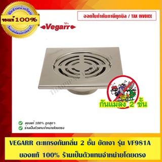 VEGARR ตะแกรงกันกลิ่น 2 ชั้น ขัดเงา รุ่น VF981A ของแท้ 100% ร้านเป็นตัวแทนจำหน่ายโดยตรง