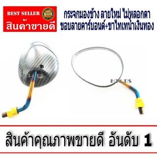 กระจกกลมคาร์บอนด์+ขาไทเท ใส่รถยี่ห้อ HONDA ได้ทุกรุ่น สินค้าไทยพร้อมจัดส่ง เก็บเงินปลายทาง