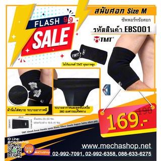 สนับศอก ซัพพอร์ทข้อศอก Size M/L TMT Absorb Sweat Durable sports Elastic Elbow Guards Support Safety elbow pain