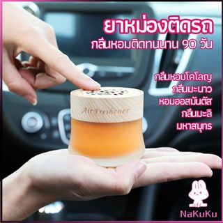 NKK น้ำหอมระเหยรถยนต์ น้ำหอมปรับอากาศ น้ำหอมรถยนต์ car fixing balm