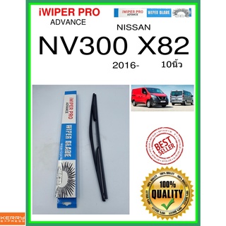 ใบปัดน้ำฝนหลัง  NV300 X82 2016- NV300 x82 10นิ้ว NISSAN นิสสัน H402 ใบปัดหลัง ใบปัดน้ำฝนท้าย ss