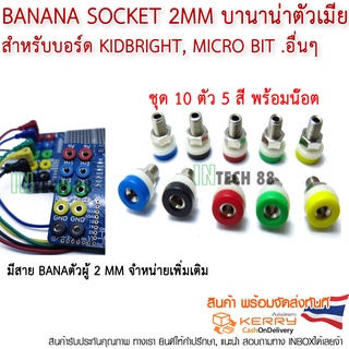 Banana Socket 2mm บานาน่าตัวเมีย 10 ตัว 5 สี (ไม่รวมสาย)​ สำหรับ Kidbright, micro bit, arduino อื่นๆ