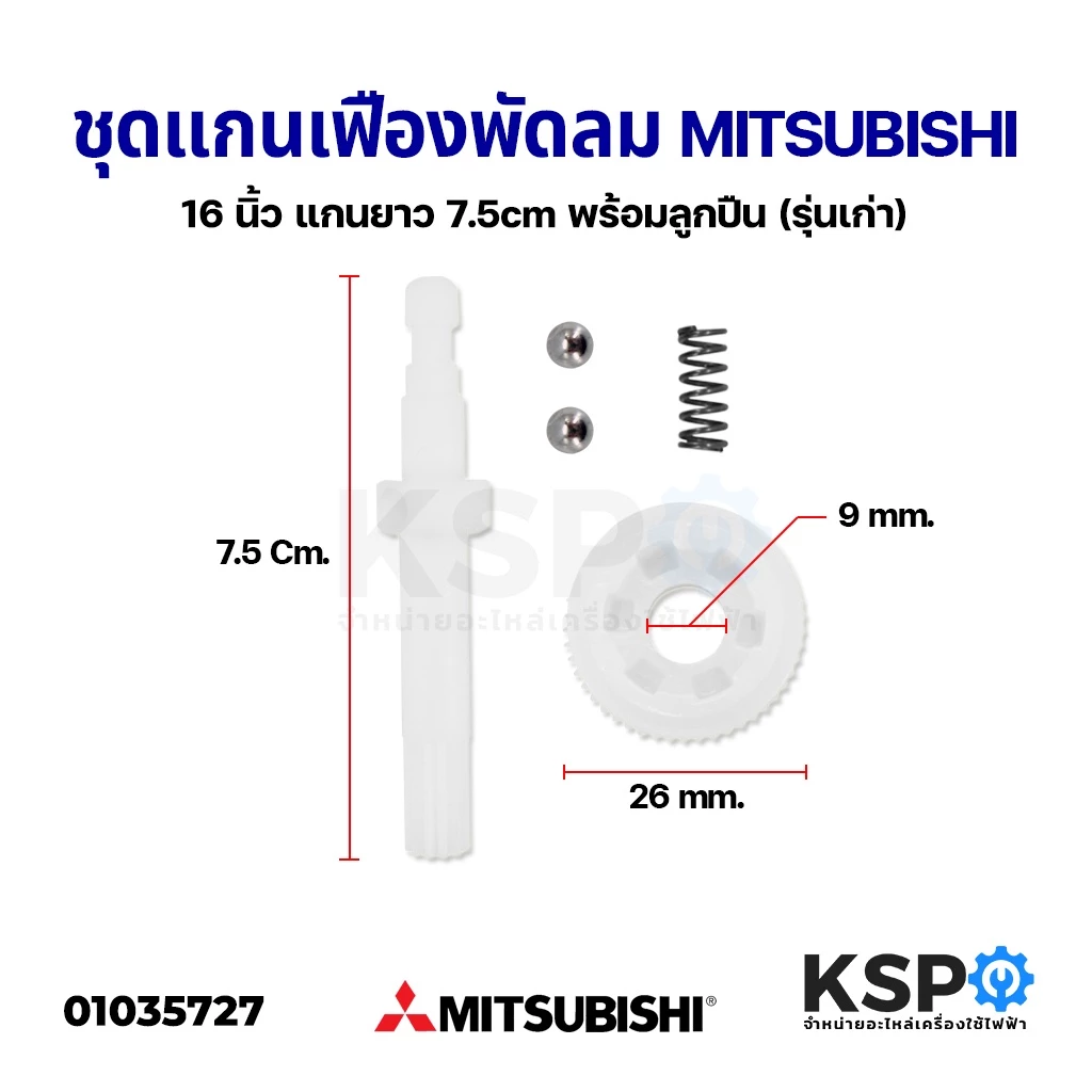 แกนเฟืองพัดลม 16" นิ้ว MITSUBISHI มิตซูบิชิ ยาว 7.5cm เฟืองรูนอก 17.5mm รูใน 9mm (พร้อมสปริงลูกปืน 2 ลูก) อะไหล่พัดลม
