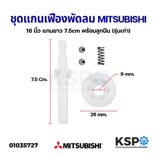 แกนเฟืองพัดลม 16" นิ้ว MITSUBISHI มิตซูบิชิ ยาว 7.5cm เฟืองรูนอก 17.5mm รูใน 9mm (พร้อมสปริงลูกปืน 2 ลูก) อะไหล่พัดลม