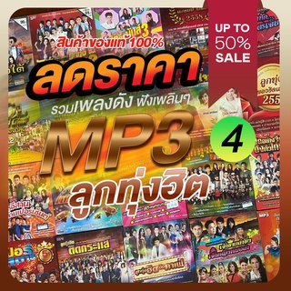 ลดราคา!! แผ่นแท้ MP3 ลูกทุ่ง GMM แกรมมี่โกลด์