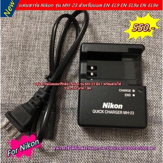 แท่นชาร์จ Nikon รุ่น MH-23 สำหรับแบต EN-EL9 EN-EL9a EN-EL9e มือ 1 พร้อมสายไฟ