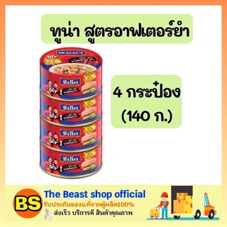 The beast shop 4x(140g.) ซีเล็ค Sealect ทูน่าอาฟเตอร์ย ทูน่ากระป๋อง อาหารกระป๋อง อาหารแห้ง อาหารแปรรูป อาหารสำเร็จรูป