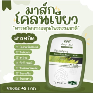 👩🏻 Botaya โบทาย่า Detoxifying Green Herb Mask (แบบซอง) มาส์กโคลน มาส์กดูดสิว