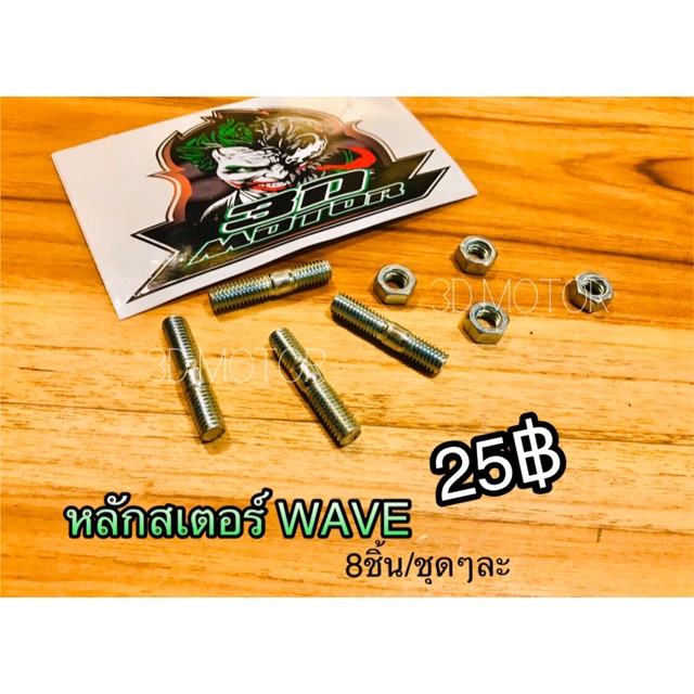 น๊อตหลักสเตอร์ น๊อตสเตอร์ Wave Dream99 (1ถุงมีหลัก/4 ตัวเมีย/4) น๊อตสเตอร์หลัง