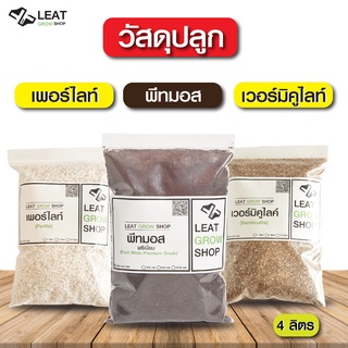 วัสดุปลูกคุณภาพ พีทมอส เพอร์ไลท์ เวอร์มิคูไลท์ ขนาด4ลิตร วัสดุปลูกกัญ แคคตัส กระบองเพชร ไม้ด่าง