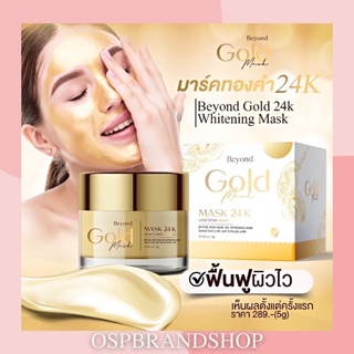 มาร์คทองคำ บียอนด์ โกลด์ มาร์ส 24เค ไวท์เทนนิ่ง Beyond Gold Mask 24K Whitening Mask