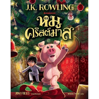 หนังสือ หมูคริสต์มาส The Christmas Pig