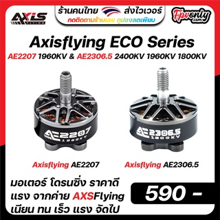 4ลูก Axisflying AE2207 1960KV &amp; AE2306.5 2400KV 1960KV 1800KV Motor economic series freestyle มอเตอร์ อุปกรณ์โดรน Drone