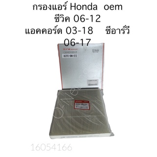 กรองแอร์  HONDA CIVIC ปี 06-12,Accord03-18,CRV 06-17