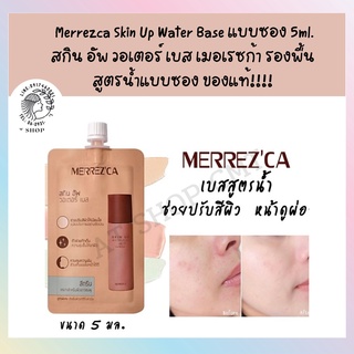 ใหม่!ของแท้!!!! แบบซอง5ml. Merrezca Skin Up Water Base แบบซอง 5ml. สกิน อัพ วอเตอร์ เบส เมอเรซก้า เบสสูตรน้ำ