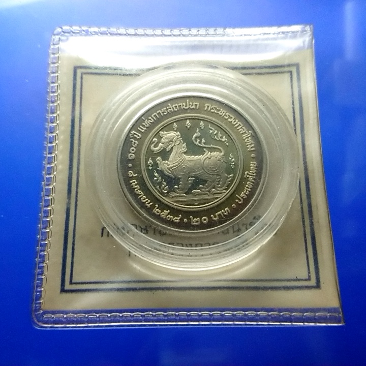 เหรียญนิเกิลขัดเงา 20 บาท ที่ระลึก 108 ปี แห่งการสถาปนากระทรวงกลาโหม 2538