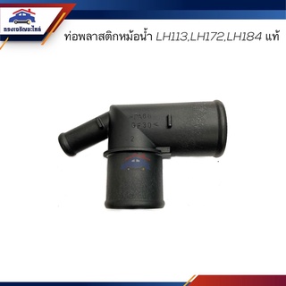 (แท้💯%) ท่อพลาสติกหม้อน้ำ / ข้อต่อท่อยางหม้อน้ำ Toyota LH113,LH172,LH184