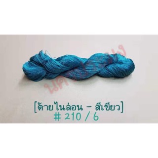 ด้ายไนล่อนสีเขียว เกรด A เบอร์ 210/6 น้ำหนัก 100 กรัม