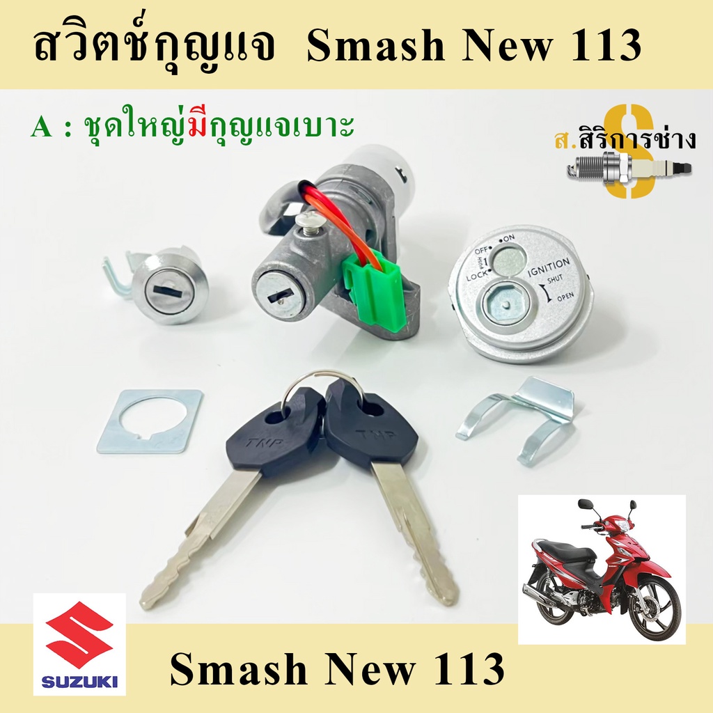 12. สวิทกุญแจ Smash 113 ชุดใหญ่ สวิทกุญแจ Smash new 2010 ชุดใหญ่ สวิตช์กุญแจ สแมช 113 Key Set Suzuki