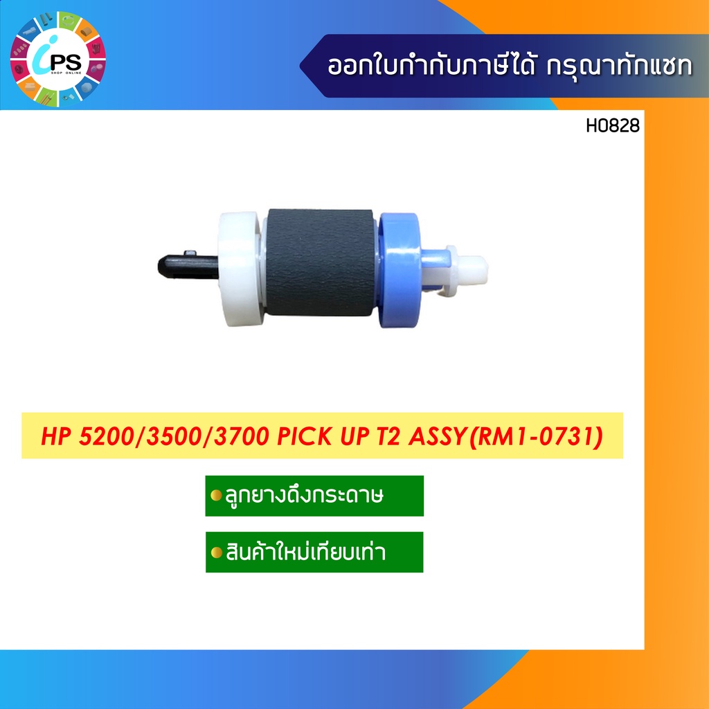 RM1-0731 ลูกยางดึงกระดาษถาดล่างHP Laserjet 5200Pro M701/M706/M435/Canon LBP3500 Pick up roller tray2