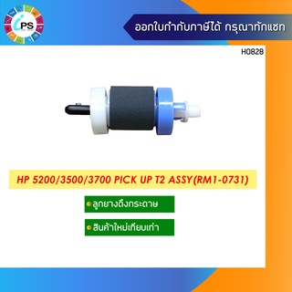 RM1-0731 ลูกยางดึงกระดาษถาดล่าง HP Laserjet 5200/M5025/M5035/Pro M701/M706/M435/ Canon LBP3500 Pick up roller tray2